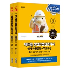 2026 에듀윌 산업안전산업기사 실기 한권끝장+무료특강 필답형 + 작업형
