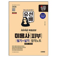 2026 유선배 미용사(피부) 필기 + 실기 합격노트, 상세내용 참조, 시대에듀