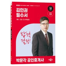 2026 박문각 공인중개사 김민권 필수서 1차 민법·민사특별법:제37회 공인중개사 시험 대비 민사특별법:제37회 공인중개사 시험 대비