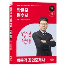 2026 박문각 공인중개사 박윤모 필수서 2차 부동산공시법령