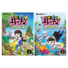 날씨 요정 김켈리 1~2권 세트, 주니어김영사, 김은영