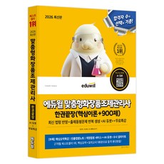 2026 에듀윌 맞춤형화장품조제관리사 한권끝장(핵심이론+900제)