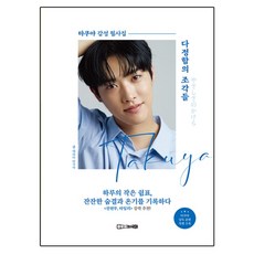 다정함의 조각들 : 타쿠야 감성 필사집, 시대에듀, 단품