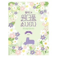 켈리C의 원더풀 소나티나 1, 그래서음악(so music), 최태연