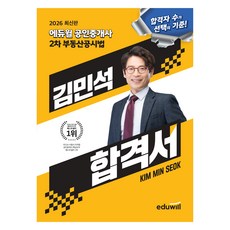 2026 에듀윌 공인중개사 2차 부동산공시법 김민석 합격서