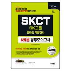 2026 All-New SK그룹 SKCT 온라인 역량검사 봉투모의고사 전면개정판, 시대에듀