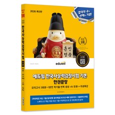 2026 에듀윌 한국사능력검정시험 기본 한권끝장+무료특강