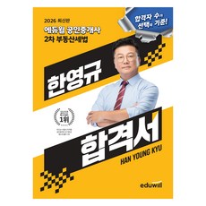 2026 에듀윌 공인중개사 한영규 합격서 부동산세법