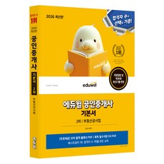 2026 에듀윌 공인중개사 2차 기본서 부동산공시법:개정법령 및 제36회 최신기출 반영