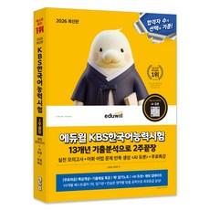 EDUWILL 2026 KBS韓國語能力測驗 13年份歷屆試題分析 2週攻克+免費特講, 出版社:Eduwill, 없음null