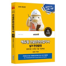 2026 에듀윌 건설안전산업기사 실기 한권끝장:알짜이론+10개년 기출+무료특강