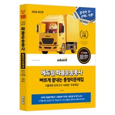 2026 에듀윌 화물운송종사 빠르게 끝내는 총정리문제집:기출복원 모의고사 14회분+무료특강