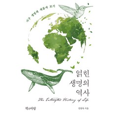 糾纏的生命史：重新審視地球生命, 書與風, 全方郁