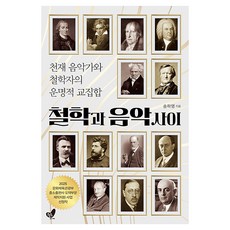 철학과 음악 사이:천재 음악가와 철학자의 운명적 교집합, 흔들의자, 송하영