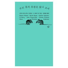 우리 몫의 후광은 없나 보네:세계 크리스마스 단편선, 돛과닻, 로베르트 발저 외