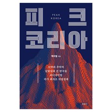 피크 코리아, 현암사, 백우열
