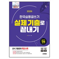 2026 시대에듀 한국실용글쓰기 실제 기출로 끝내기:공식 기출문제 독점 수록, 이원근,김슬옹 저, 시대고시기획