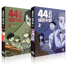 44교시 생존수업 1~2권 세트 전 2권, 네이버웹툰, 상C 네이버웹툰, 상C