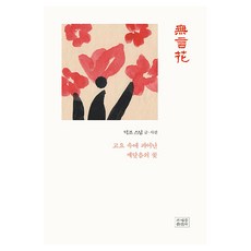 무언화, 조계종출판사, 덕조스님