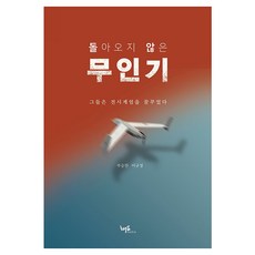 돌아오지 않은 무인기, 해요미디어, 부승찬, 이규정