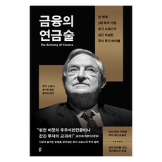 금융의 연금술:전 세계 3대 투자 거장 조지 소로스가 남긴 유일한 주식 투자 바이블, 다산북스, 조지 소로스 다산북스, 조지 소로스