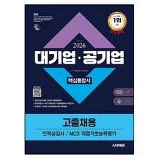 2026 최신판 시대에듀 대기업·공기업 고졸채용 인적성검사/NCS 직업기초능력평가 핵심통합서