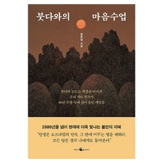 붓다와의 마음수업, 정준영, 웨일북(whalebooks)