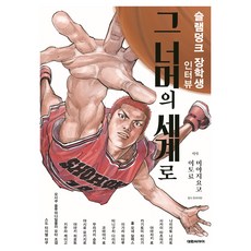 슬램덩크 장학생 인터뷰 그 너머의 세계로, 대원씨아이, 미야지 요코, 이토 료