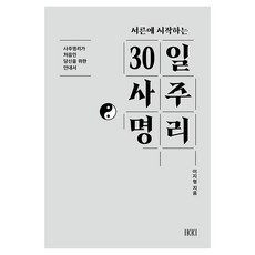 서른에 시작하는 30일 사주명리:사주명리가 처음인 당신을 위한 안내서, 청어람미디어, 이지형