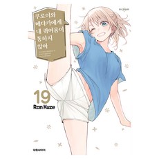 쿠로이와 메다카에게 내 귀여움이 통하지 않아 19, 대원씨아이, 쿠제 란