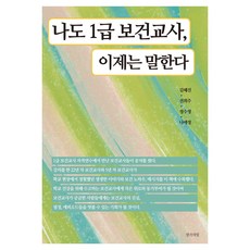 Saenggakulbit 我也是1級保健教師 現在可以說了, 金惠珍, 全熙珠, 鄭秀英, 羅愛情