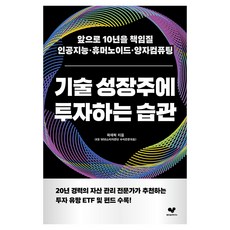 Joheunseupgwanyeonguso 投資技術成長股的習慣：引領未來10年的人工智慧·人形機器人·量子計算, 郭在赫