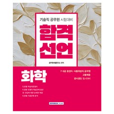 합격선언 화학, 서원각