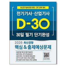 2026 전기기사·산업기사 D-30 30일 필기 단기완성 최신경향, 듀오북스, 대산전기수험연구원