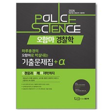 2026 오현웅 오함마 경찰학 기출문제집+α, 좋은책