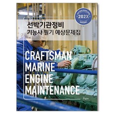 202X 선박기관정비기능사 필기 예상문제집, 구민사, 유재웅