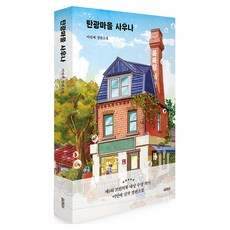 탄광마을 사우나:이인애 장편소설, 열림원, 이인애