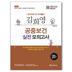 2026 합격자가 적극 추천하는 김희영 공중보건 실전모의고사:보건직 보건진료직 의료기술직 보건연구사 공무원, BTB Books