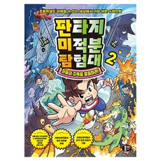 판타지 미적분 탐험대 2: 좌표의 지옥을 탈출하라!:초등학생도 이해할 수 있는 세상에서 가장 쉬운 수학만화, 뭉치, 이억주,정영훈 공저/홍승우 그림