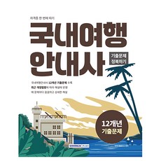 국내여행안내사 기출문제 정복하기, 서원각