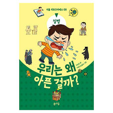 BOMMAJUNG 我們為什麼會生病? ： 疾病 小小希波克拉底, 8冊, 朴承俊
