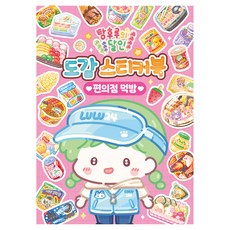 탕후루의 달인 도감 스티커북: 편의점 먹방, 아이누리