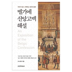 Lifebook 比利時信仰告白解說：我們所信並告白的真理總匯, 史蒂芬