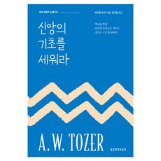 신앙의 기초를 세워라(뉴에디션), 생명의말씀사, 에이든 토저