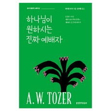하나님이 원하시는 진짜 예배자(뉴에디션), 생명의말씀사, 에이든 토저