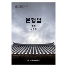 은행법: 법령 시행령, 해광, 해광 편집부