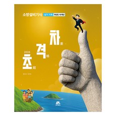 2026 초격차 소방설비기사 과년도 10개년 실기 기계, 모아북스(모아교육그룹)