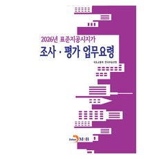표준지공시지가 조사·평가 업무요령(2026), 국토교통부,한국부동산원 저, 진한엠앤비