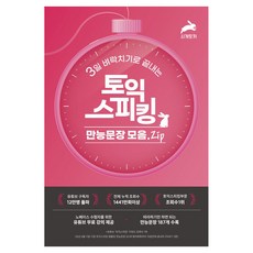 3일 벼락치기로 끝내는 토익스피킹 만능문장 모음.ZIP, 시계토끼, 시계토끼제니쌤, 상세내용 참조