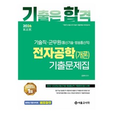 2026 기합 기술직 군무원 전자공학개론 기출문제집, 서울고시각
